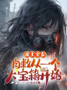 废土宅女自救