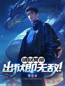 镇狱天尊txt