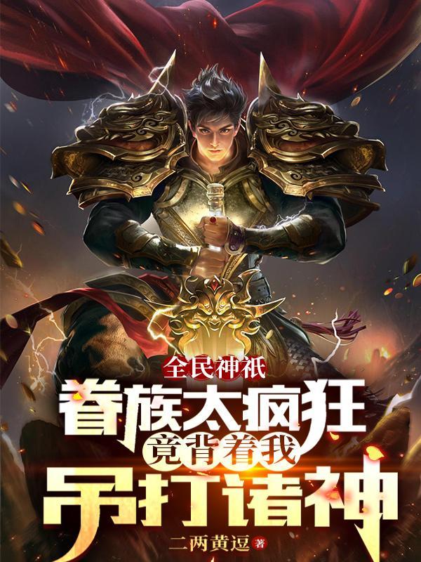 吓傻异界众神TXT