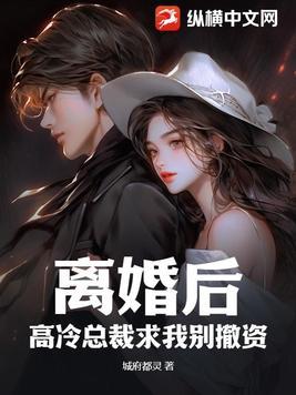 离婚后霸道总裁想娶我免费