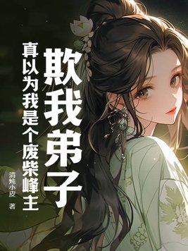欺我弟子真以为我是个废柴峰主