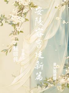 穿越甄嬛传之安陵容txt