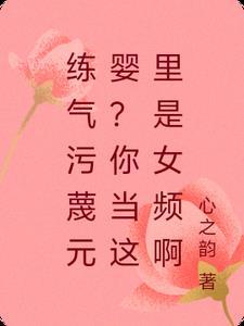 练气污蔑元婴?你当这里是女频啊顾清霜