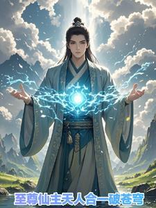 至尊仙体