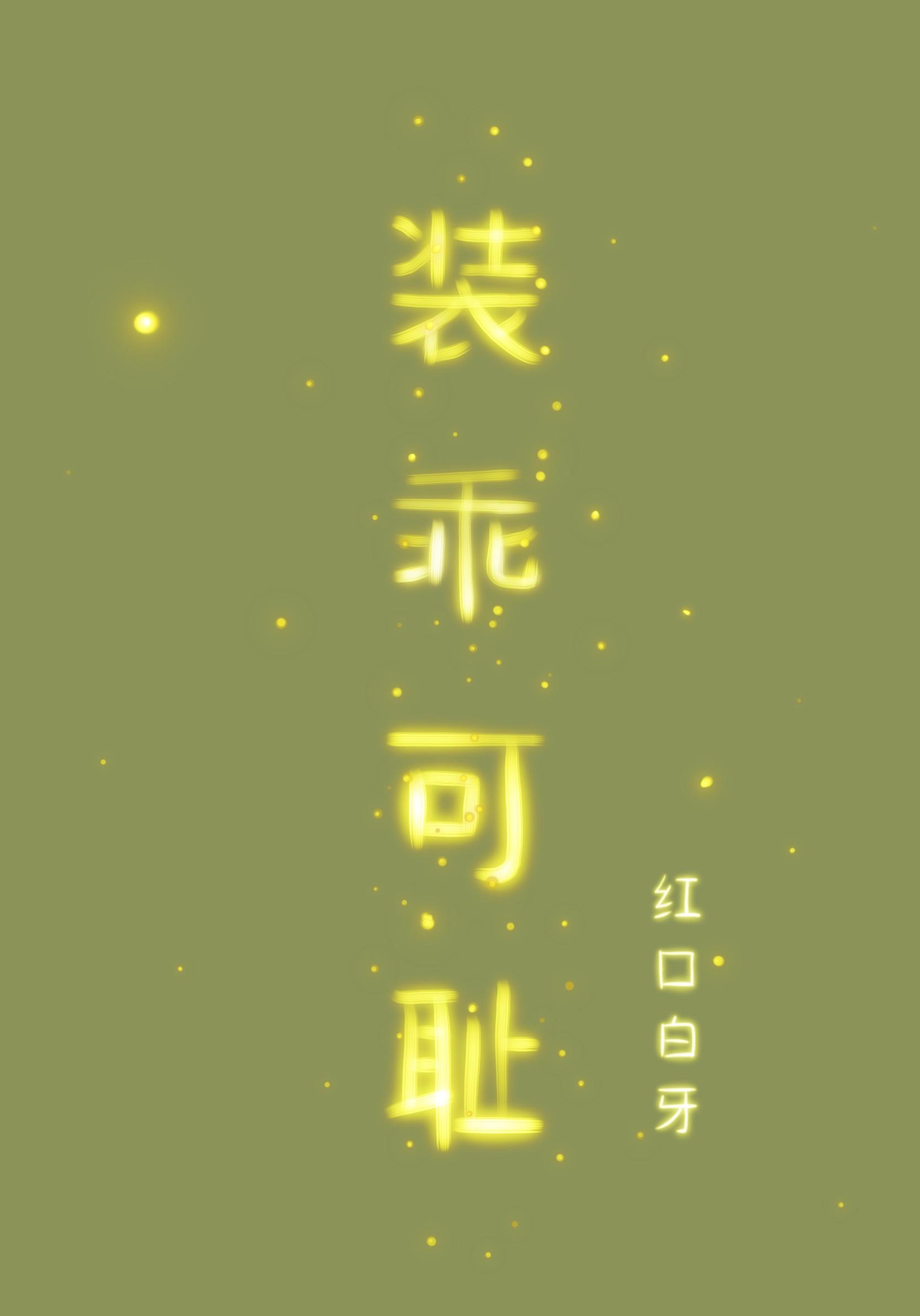 装乖可耻晋江文学城