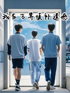 我在万界送快递免费阅读全部
