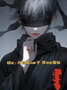 综武开局签到十万大军笔趣阁