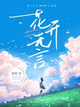 花开无言芳华烁烁