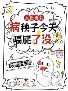 女扮男装强大病娇的