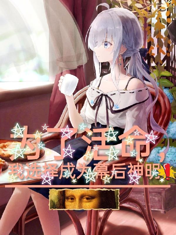 我选择成为幕后神明App