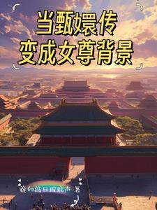 甄嬛传同人原创男主