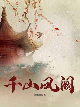 千山凤阙txt