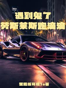 打车劳斯莱斯