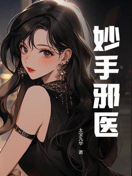 妙手邪医txt