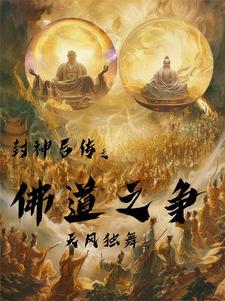 封神后传佛道之争百度百科