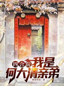 我是何雨柱