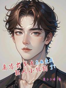 出狱后前夫他成了