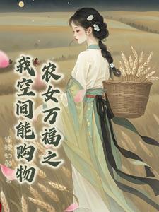带着空间穿越农村的