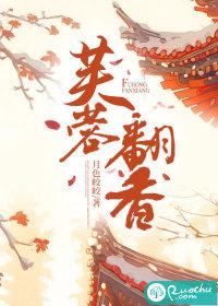 芙蓉翻香TXT全文