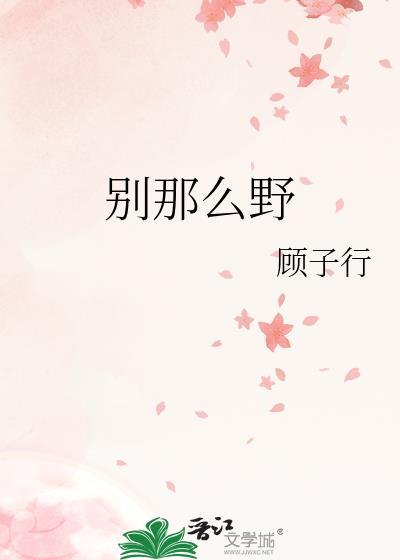 别那么野TXT电子书
