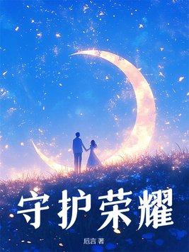 荣耀守卫