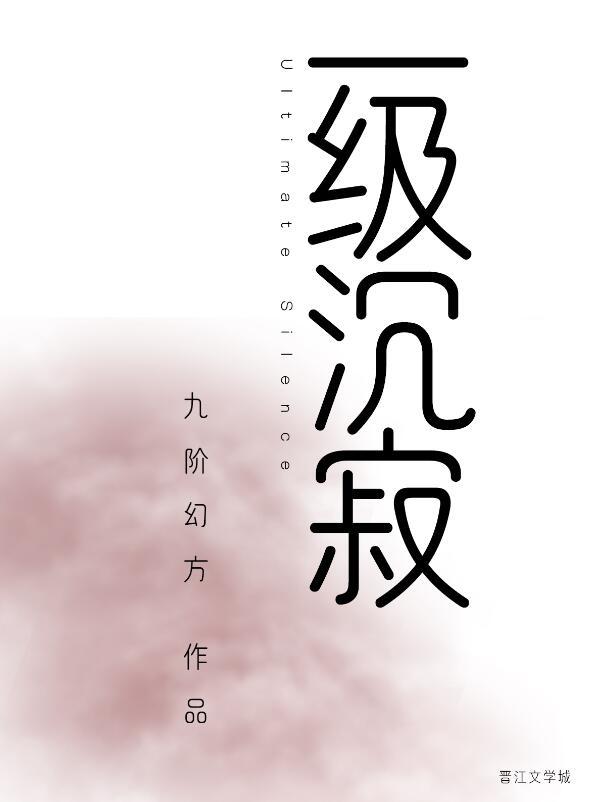 一级沉寂by九阶幻方实体书