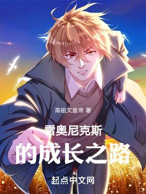 雷奥尼克斯有哪些人