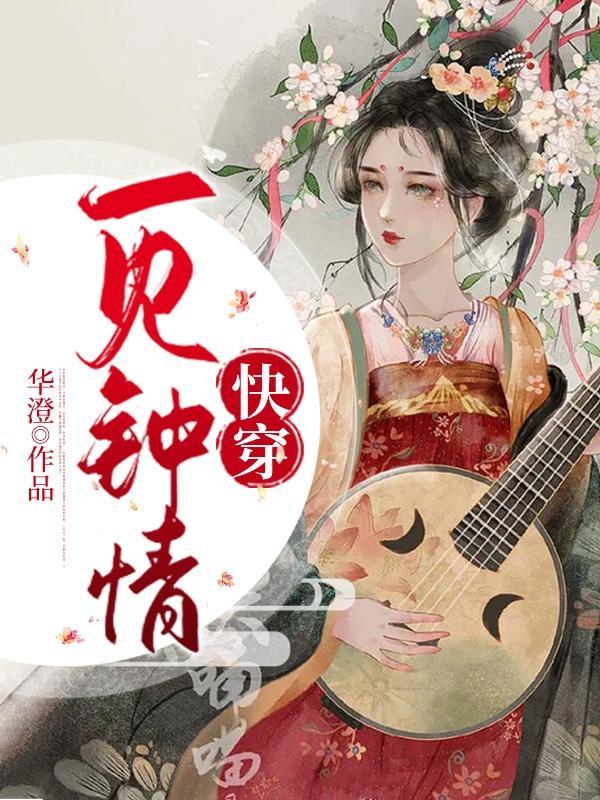快穿一见钟情华澄全文阅读