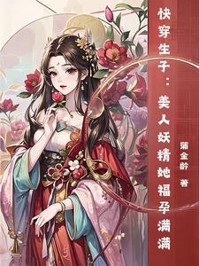 快穿生子美人妖精她福孕满满 笔趣阁
