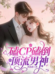 养了影帝家的小崽崽