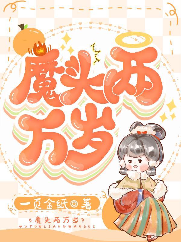 魔头两万岁动态漫