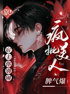 天花乱坠!宿主嘴巴真的好碎txt