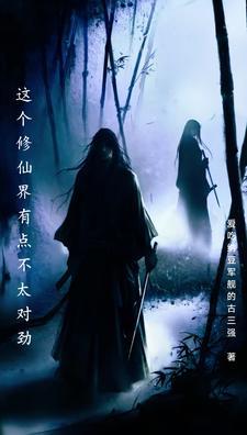 这个修仙界真是太友好了