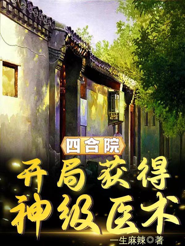 开局坑惨棒梗飞卢
