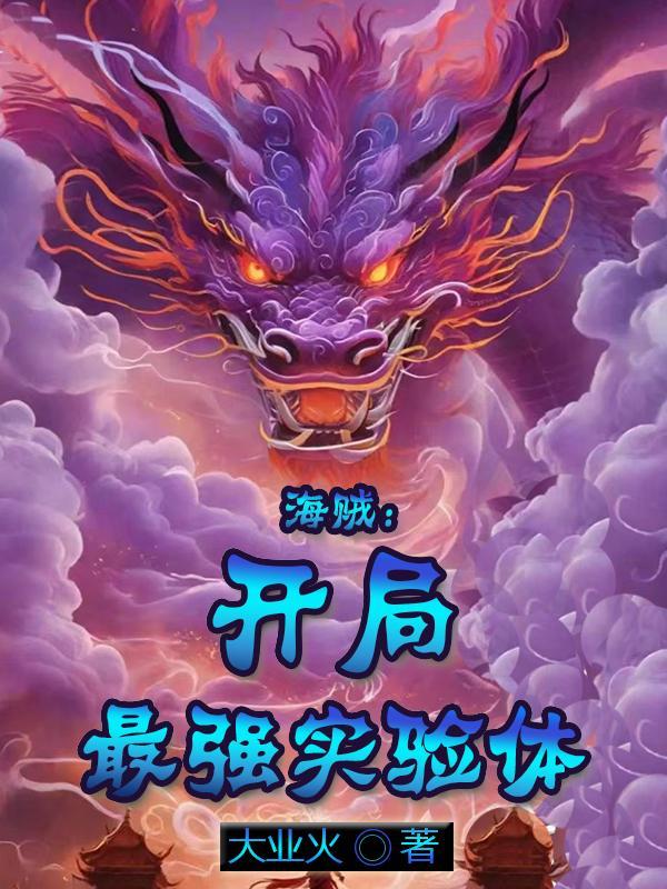海贼开局最强实验体顶点