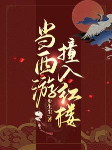 当西游撞上红楼