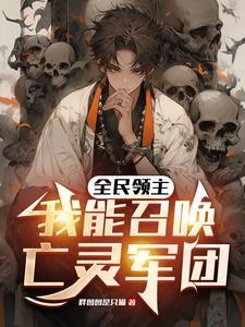 召唤亡灵生物的