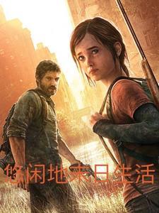 悠闲地末日生活gl