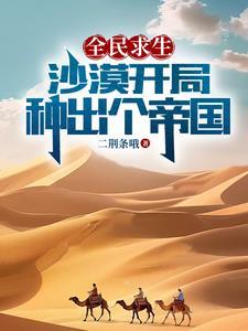 全民求生沙漠开局种出个帝国txt