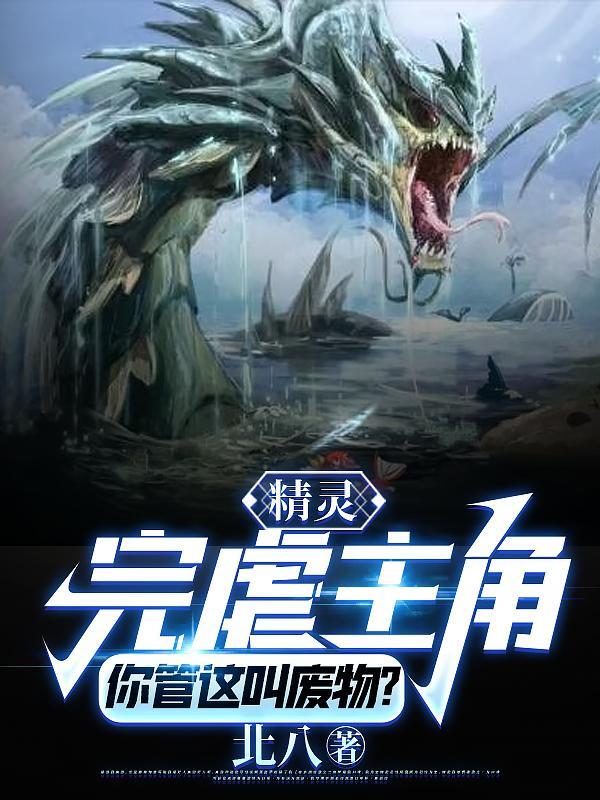 精灵完虐主角你管这叫废物笔趣阁TXT