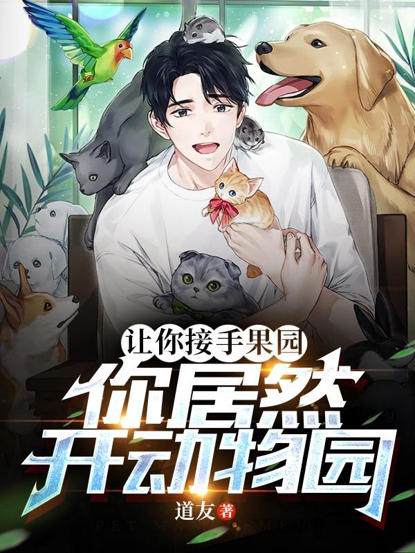 让你接手果园你居然开动物园的梗是什么意思