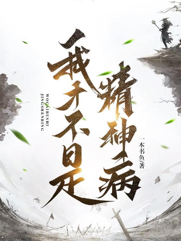 第一章 我不是精神病