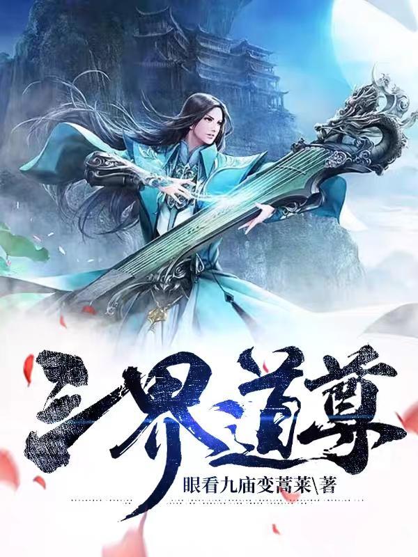 道教中三界