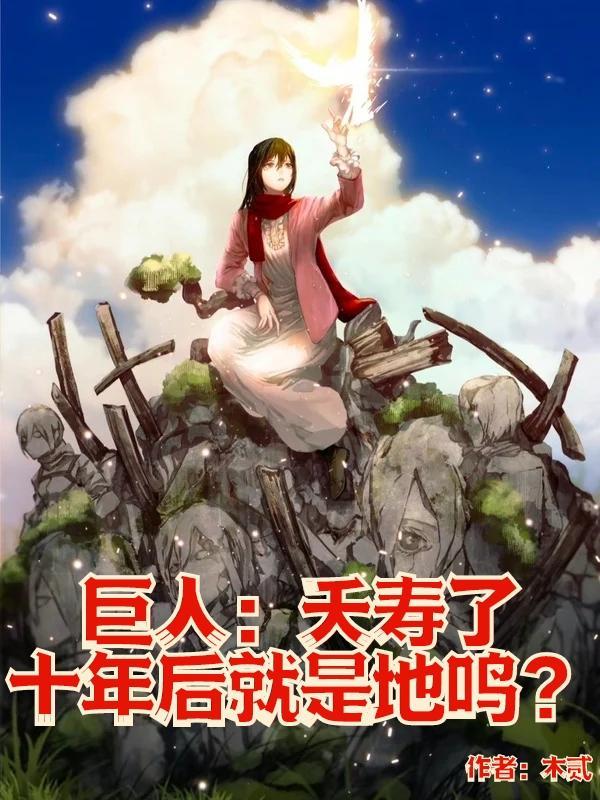 地鸣巨人视频