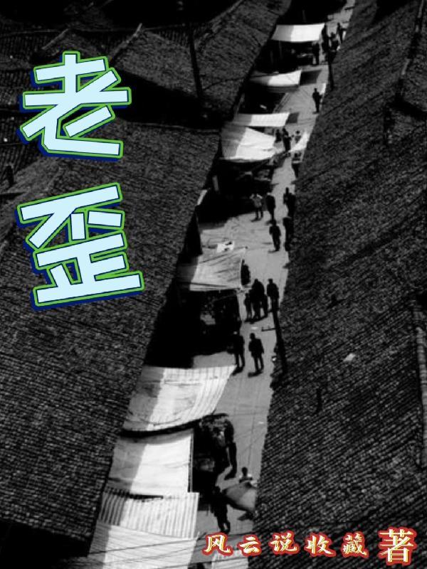老歪扮演者