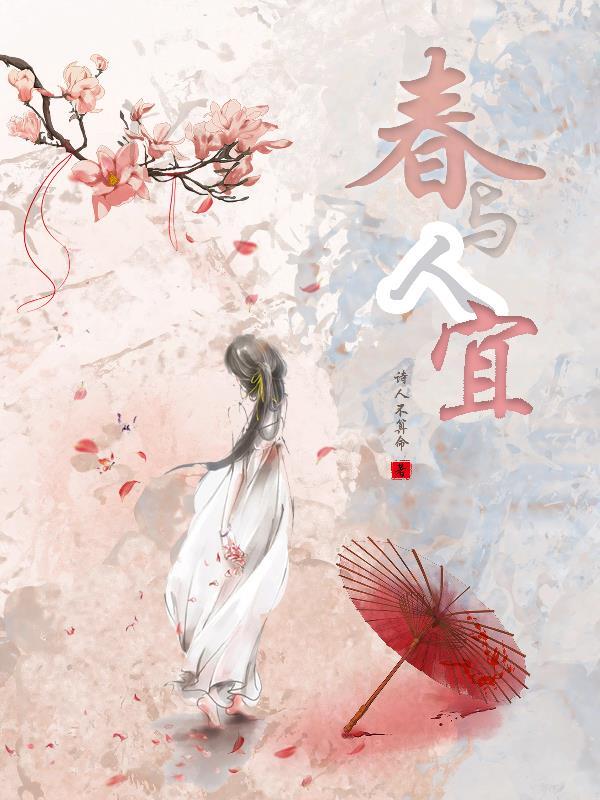 春与人宜TXT百度