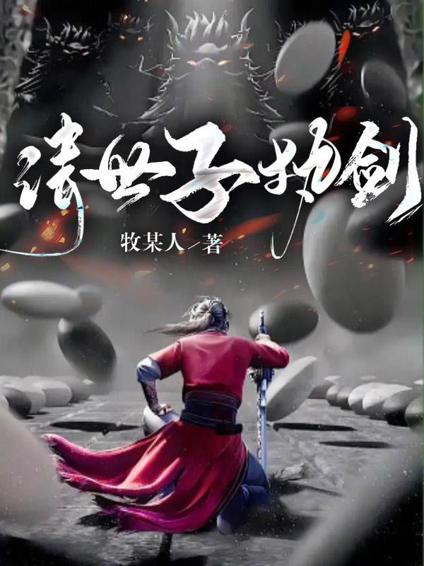 世子执剑开天门短剧免费观看动漫