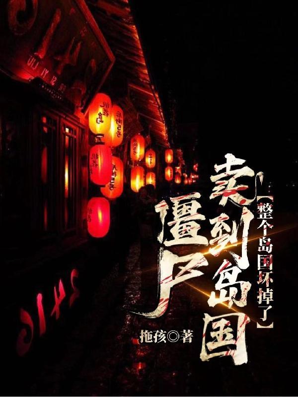 僵尸卖到岛国岛国坏掉了