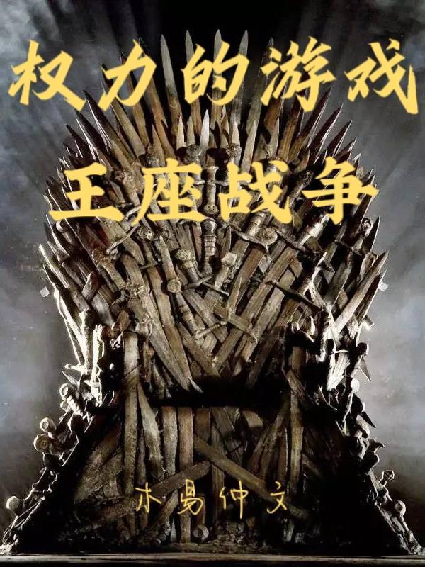 权利的游戏里的王座