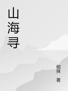 山海寻灵正式上线了吗